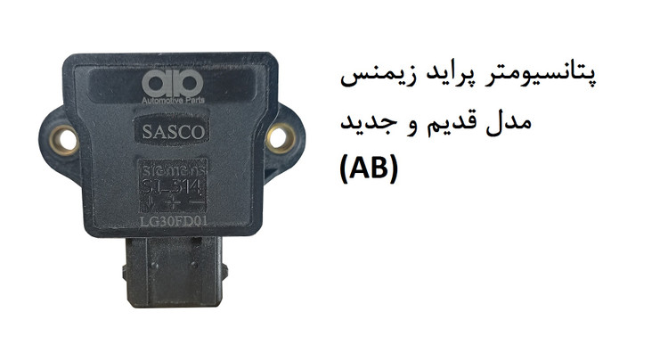 سنسور دریچه گاز آرمایل برای پراید زیمنس