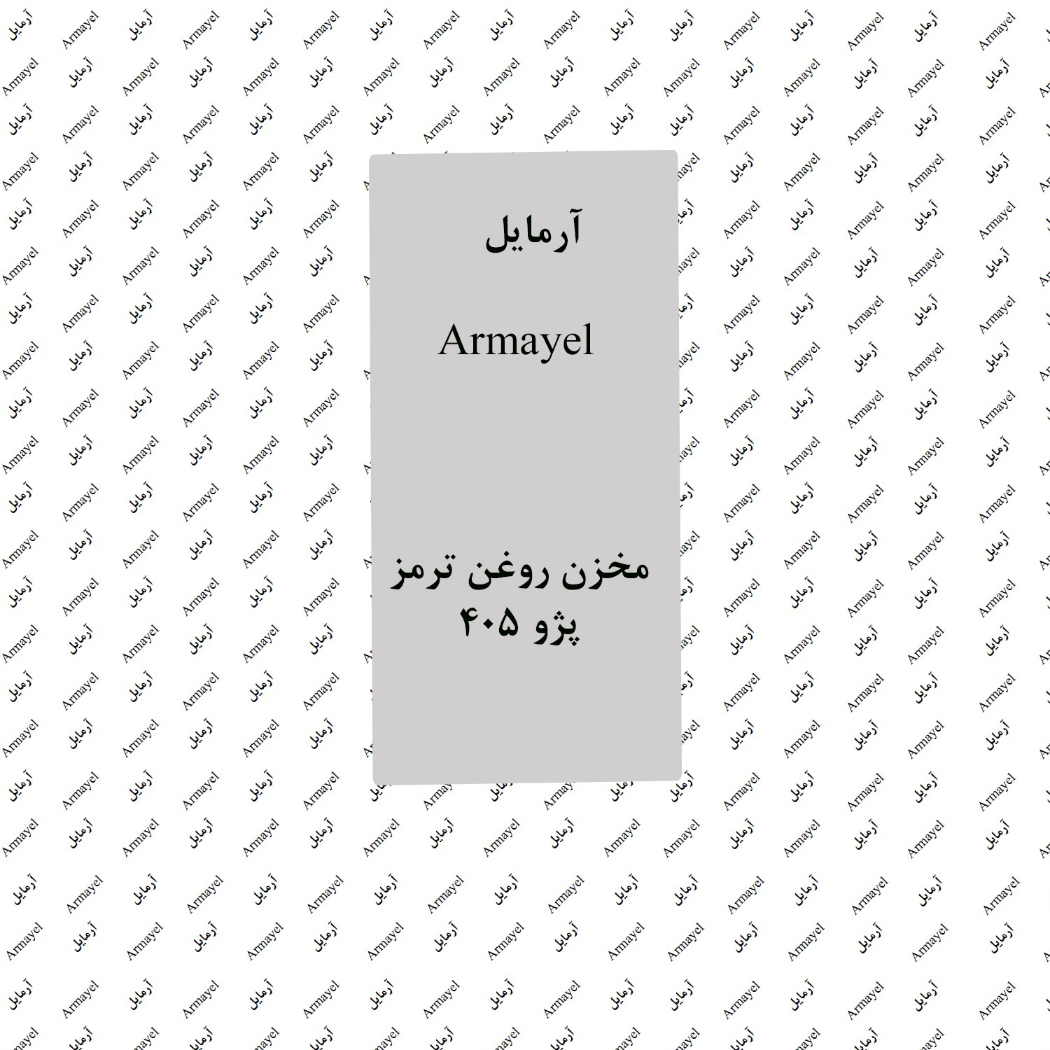 مخزن روغن ترمز پژو 405 برند آرمایل Armayel