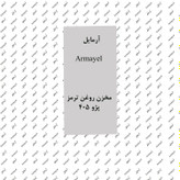 مخزن روغن ترمز پژو 405 برند آرمایل Armayel
